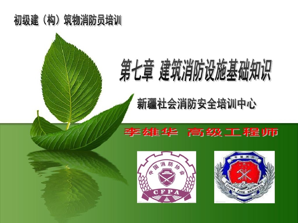 初级建（构）筑物消防员培训 第七章：消防工程设施基础知识