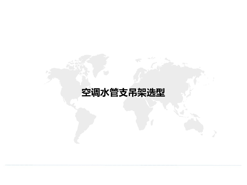 空调水管支吊架选型