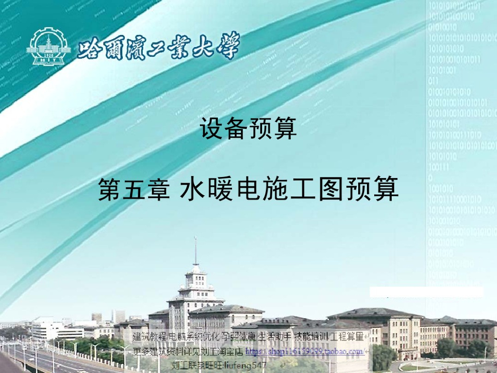 哈尔滨工业大学：设备预算 第五章 水暖电施工图预算