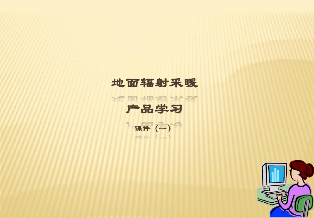 地暖系统结构及地暖盘管材料