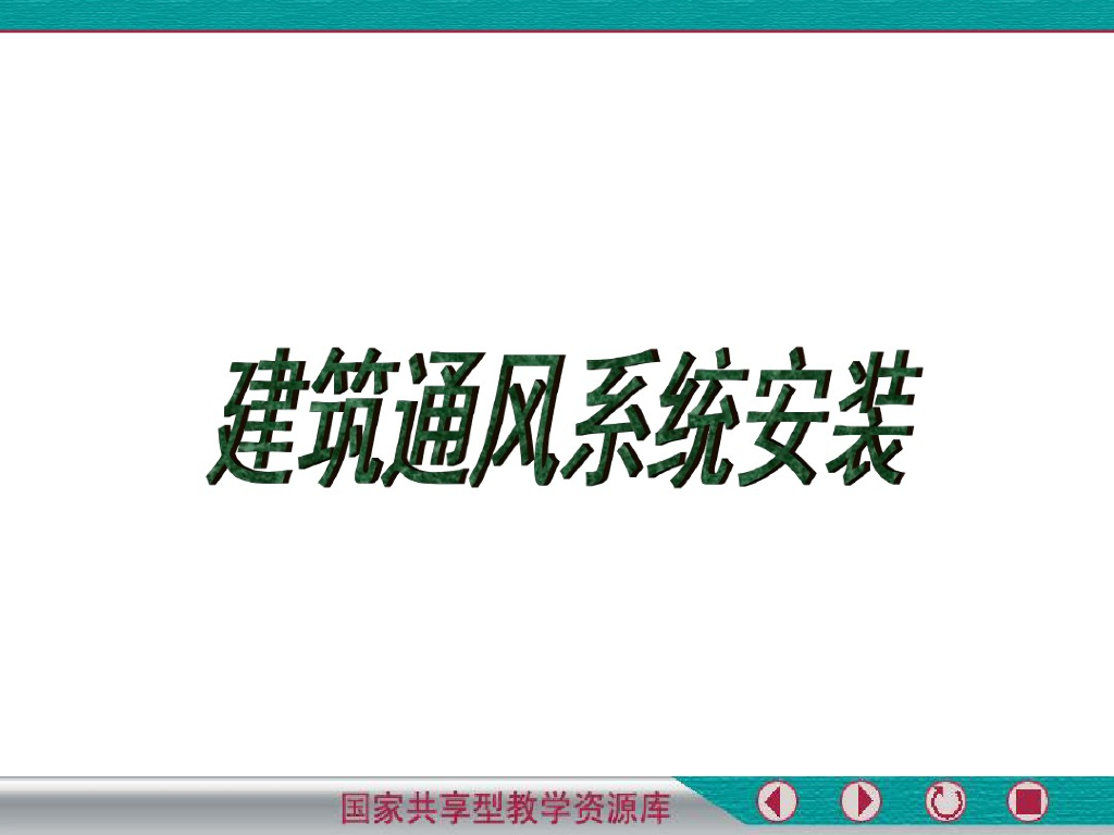 建筑通风系统施工图识读及安装121页