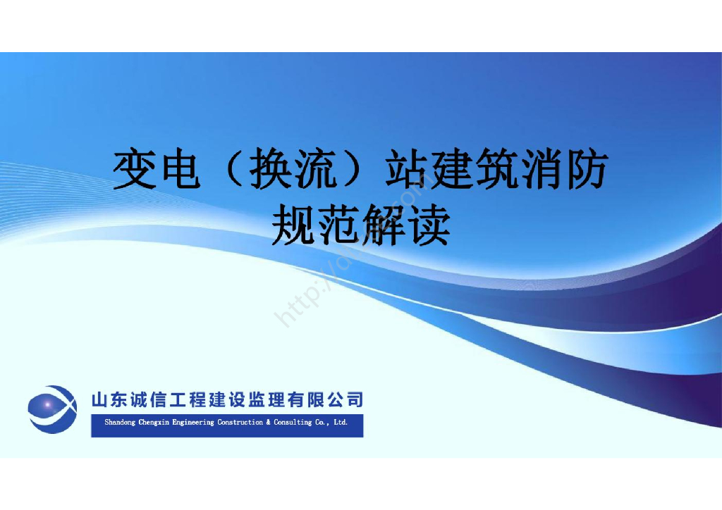 变电站建筑消防规范解读.99页PPT