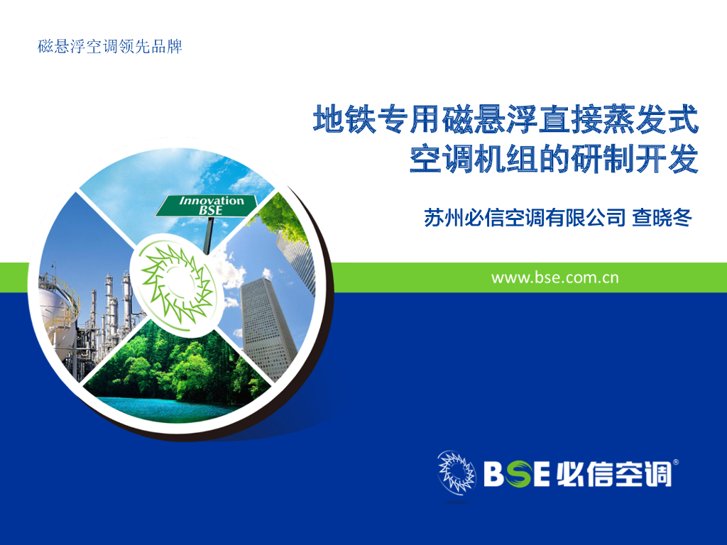 地铁专用磁悬浮直接蒸发式空调机组研制开发