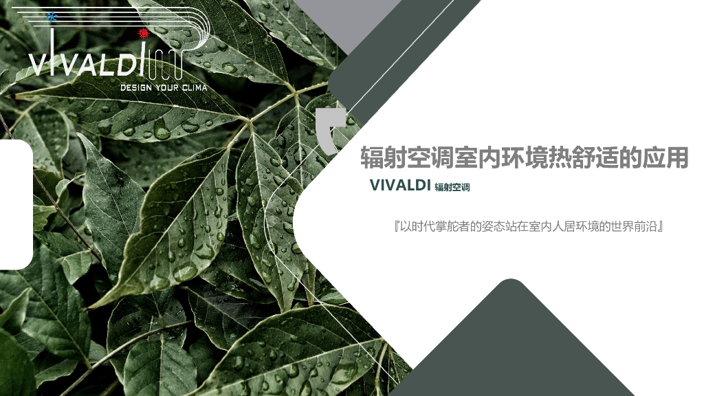 辐射空调室内环境热舒适的应用PPT