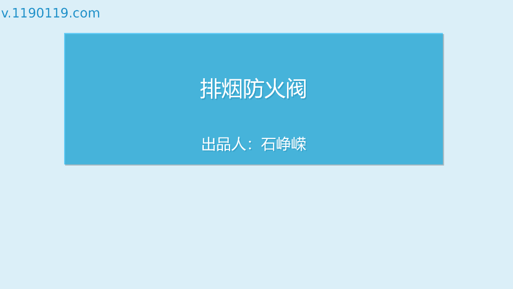 排烟系统之排烟防火阀PPT