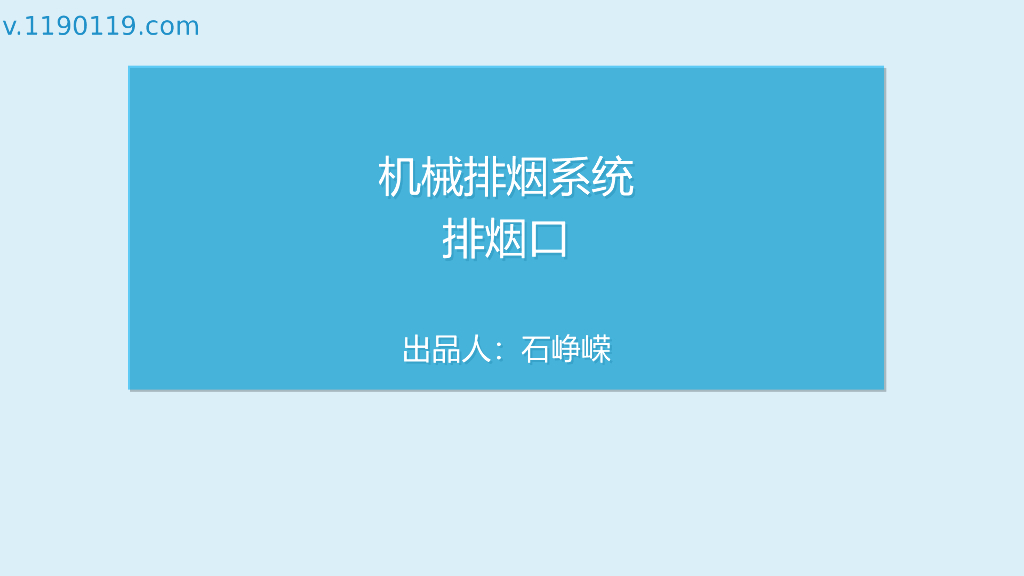 机械排烟系统之排烟口PPT