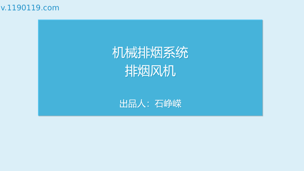 机械排烟系统之排烟风机PPT