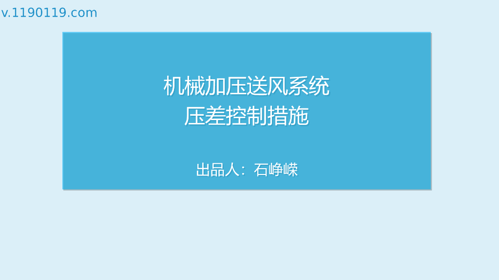 机械加压送风系统压差控制措施PPT