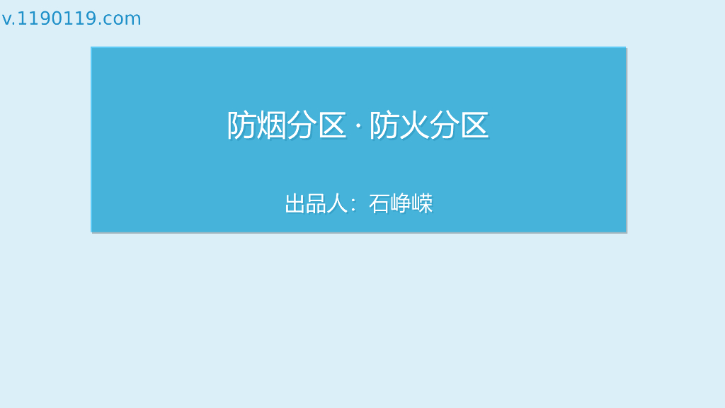 防烟分区·防火分区PPT