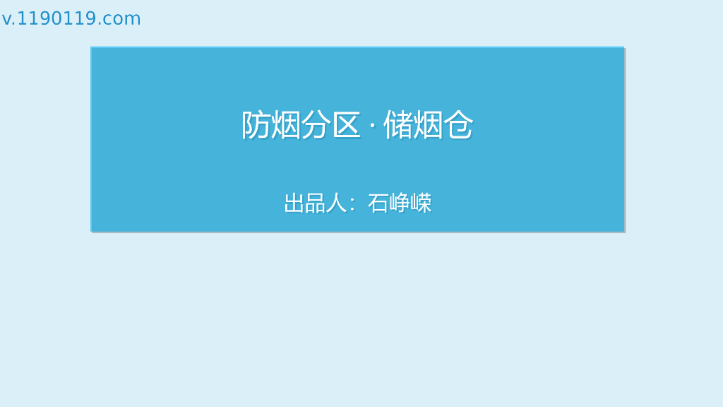 防烟分区·储烟仓PPT