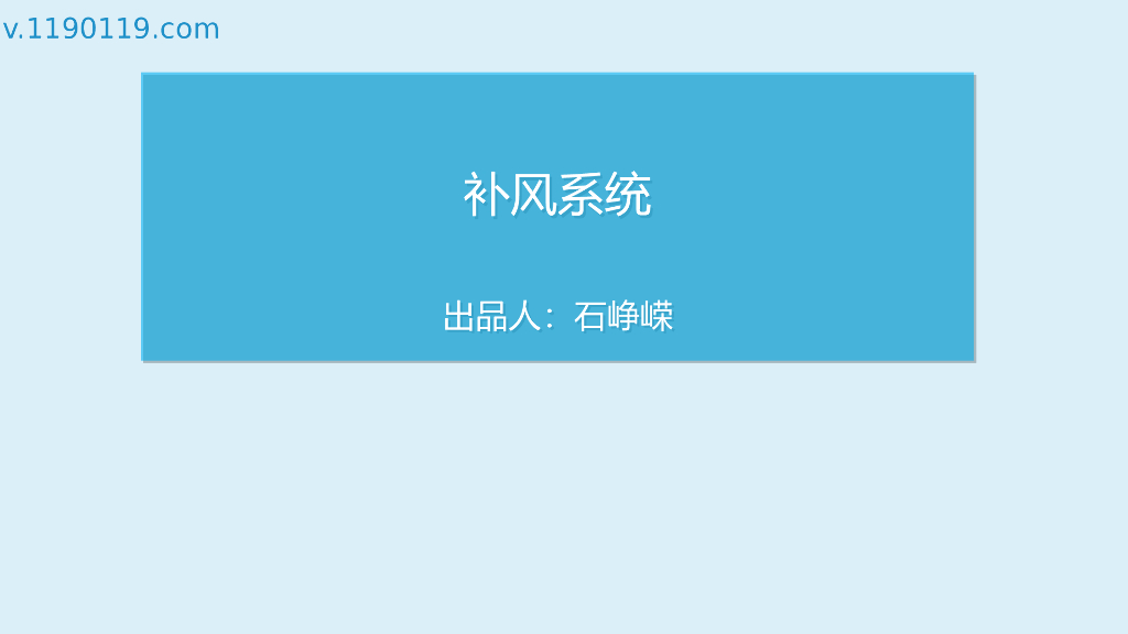 补风系统的基础讲解PPT