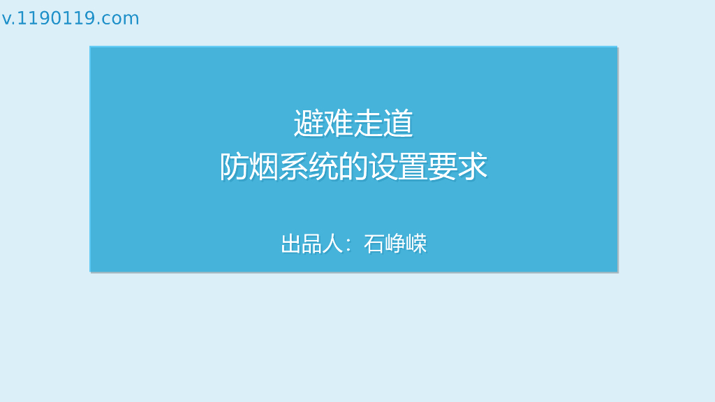 避难走道防烟系统的设置要求PPT