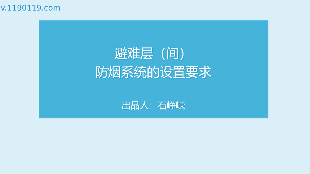 避难层（间）防烟系统的设置要求PPT