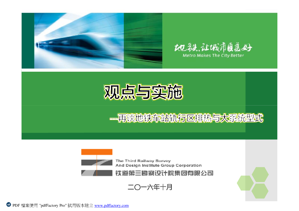 地铁车站轨行区排热与大系统型式（PDF+14p）
