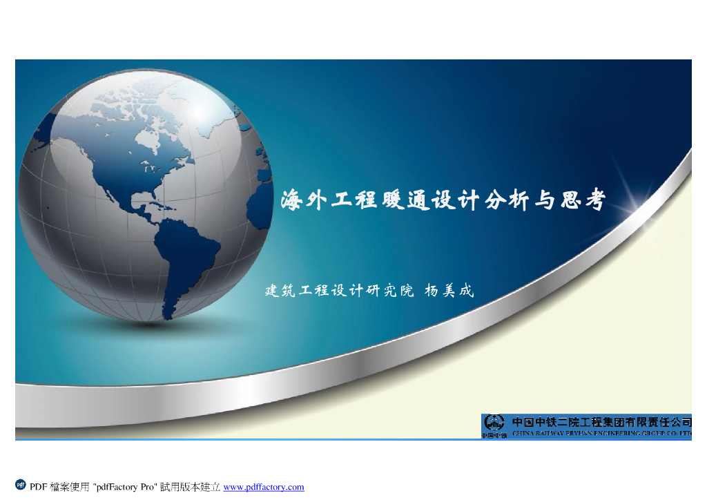 海外工程暖通设计分析与思考（PDF+22p）