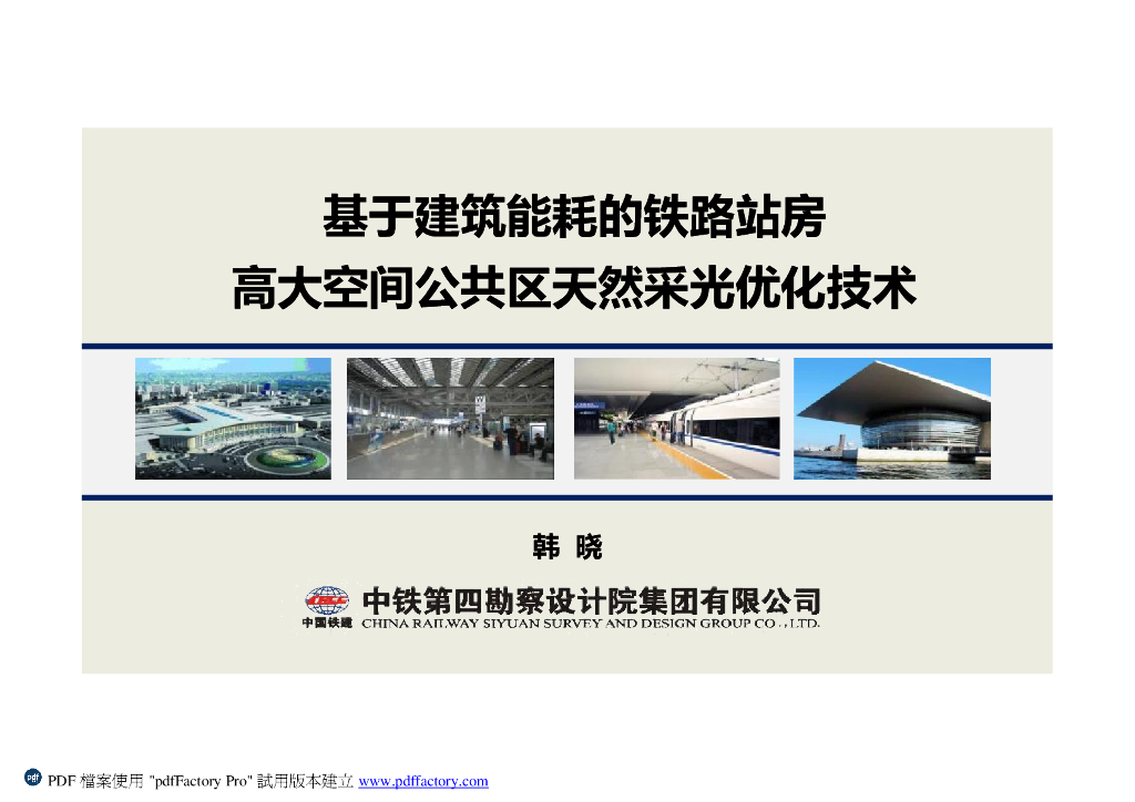 建筑能耗的铁路站房高大空间公共区天然采光