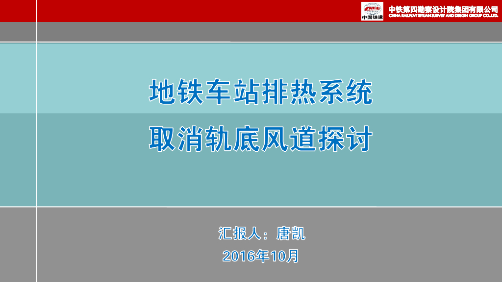 地铁车站排热系统取消轨底风道探（PDF+24p）