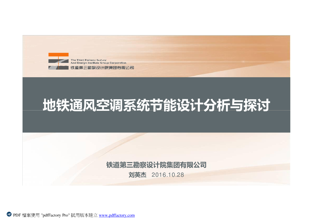 地铁通风空调系统节能设计分析与探讨PDF