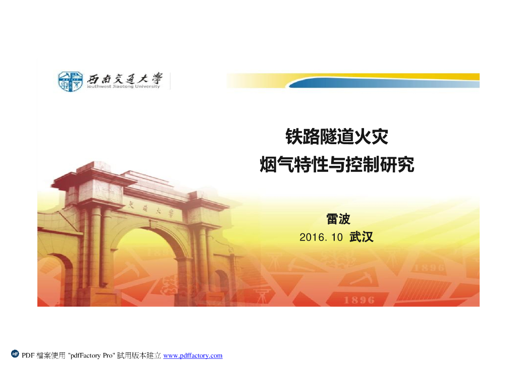 铁路隧道火灾烟气特性与控制研究（PDF+27p）