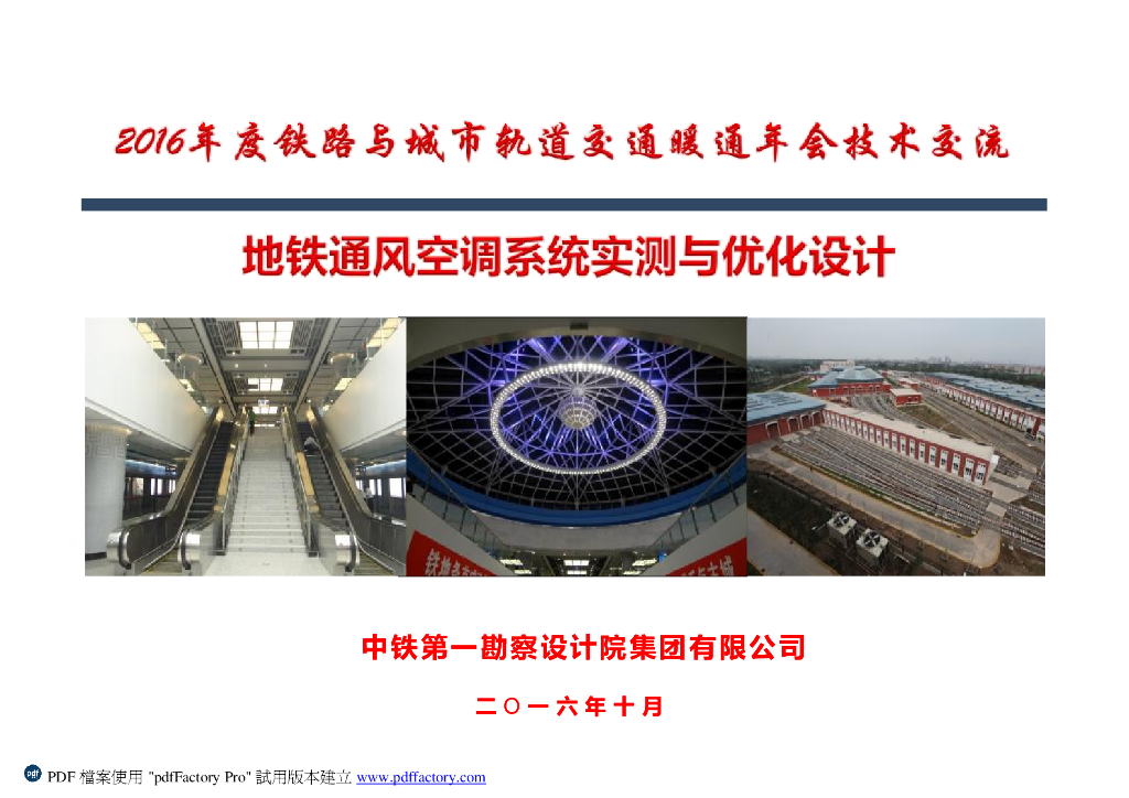 地铁通风空调系统实测与优化设计（PDF+55p）