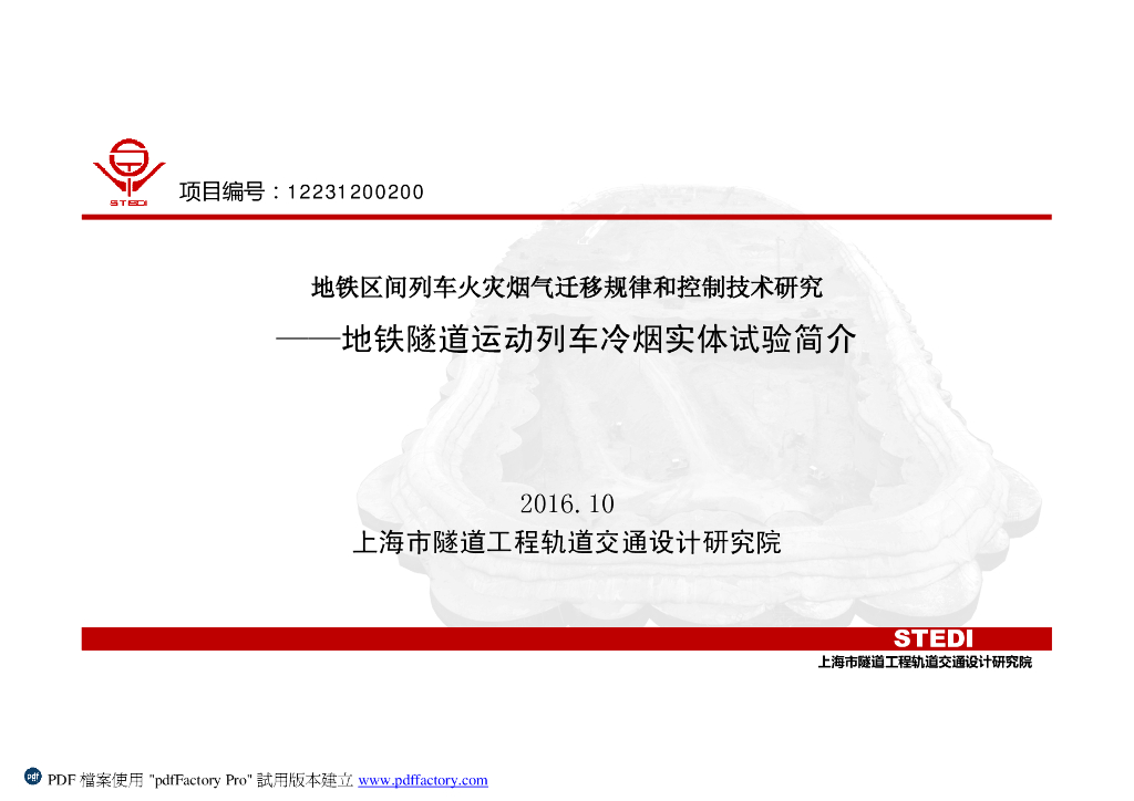 地铁隧道运动列车冷烟实体试验简介（PDF+19p