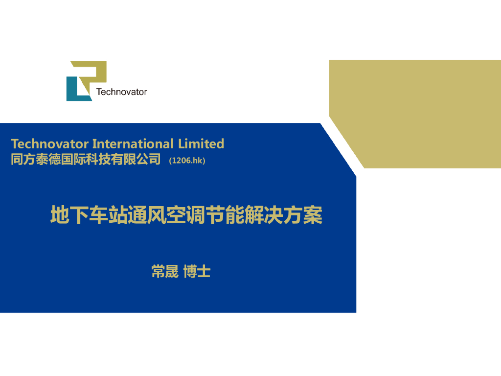 地下车站通风空调节能解决方案PDF+29P