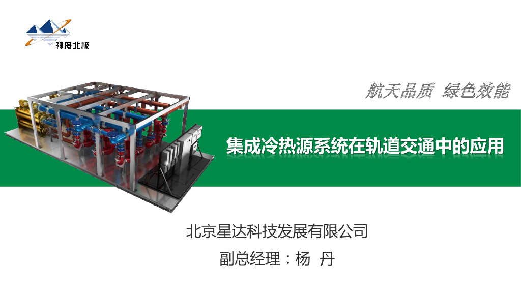 集成冷热源系统在轨道交通中的应用PDF+33p
