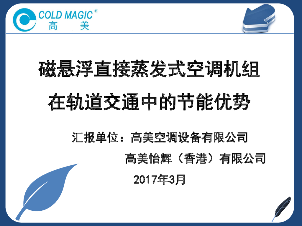轨道交通磁悬浮直接蒸发式空调机组节能优势