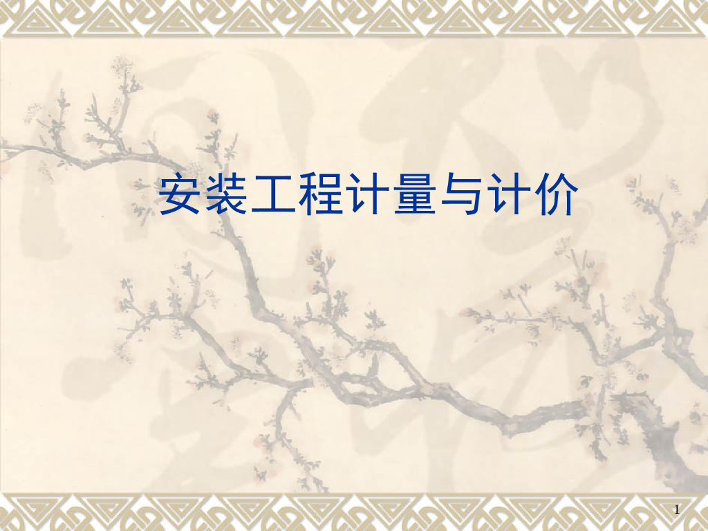 采暖工程施工图预算