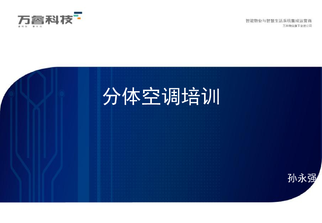 分体、多联机空调课程培训 