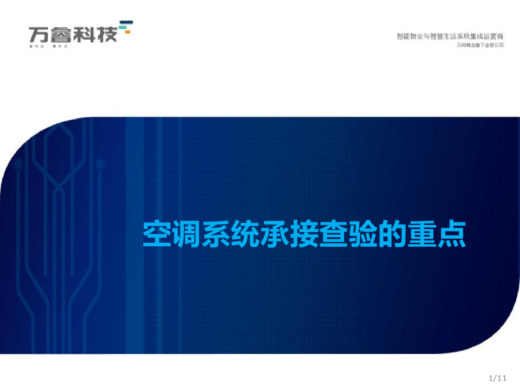 承接查验课程培训空调