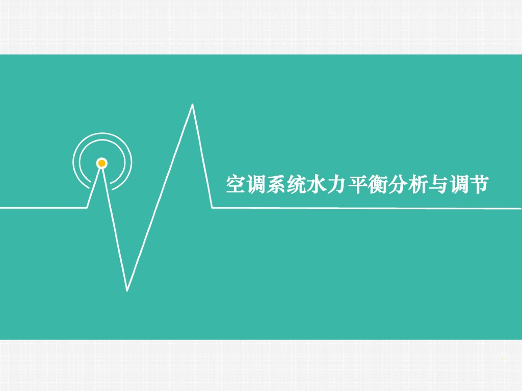 空调系统水力平衡分析与调节培训(PDF+18P)