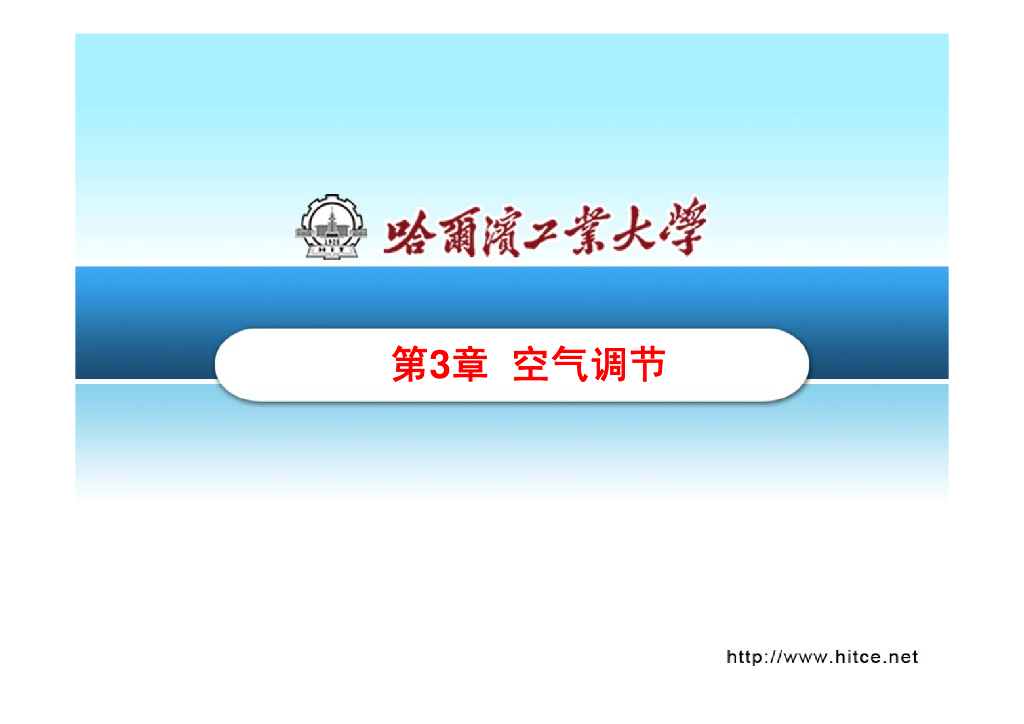 暖通空调基础之空气调节培训（PDF+28P）