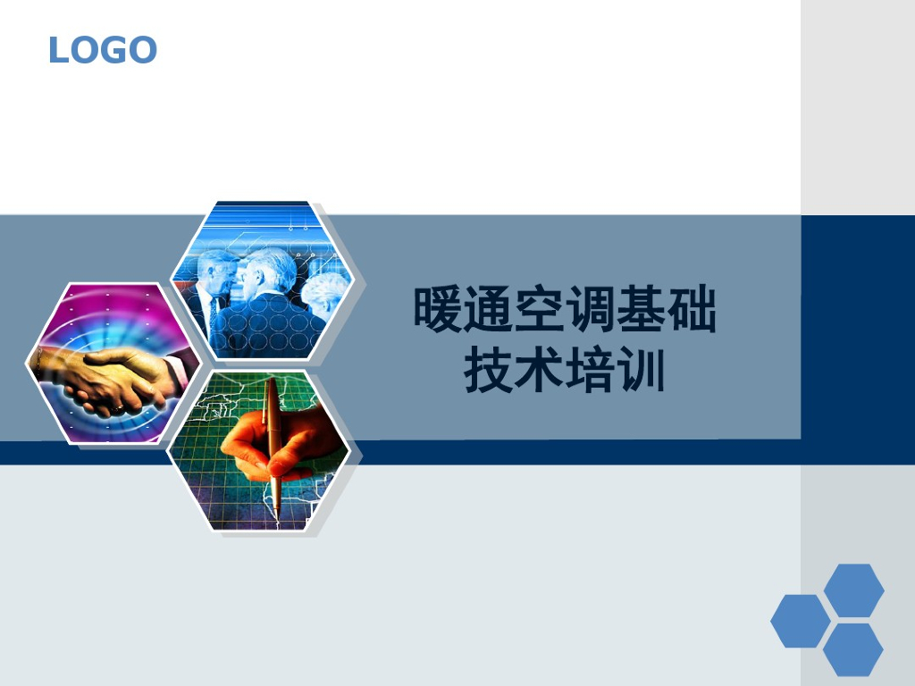 暖通空调基础技术培训（PDF+48P）
