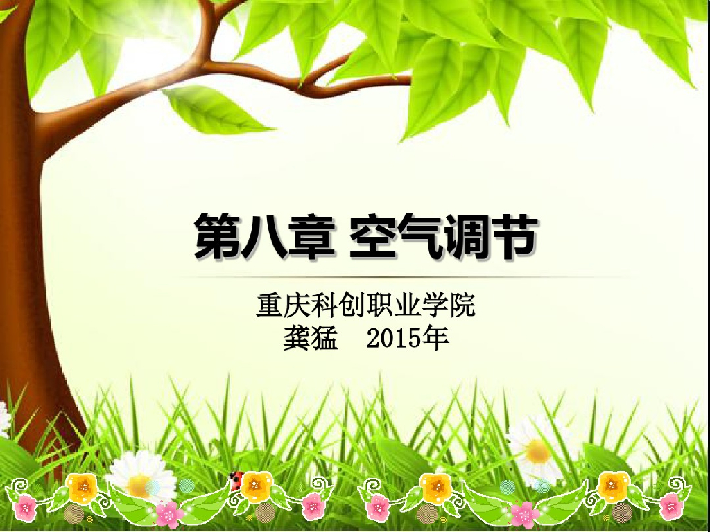 空气调节详细介绍培训（PDF+202P）