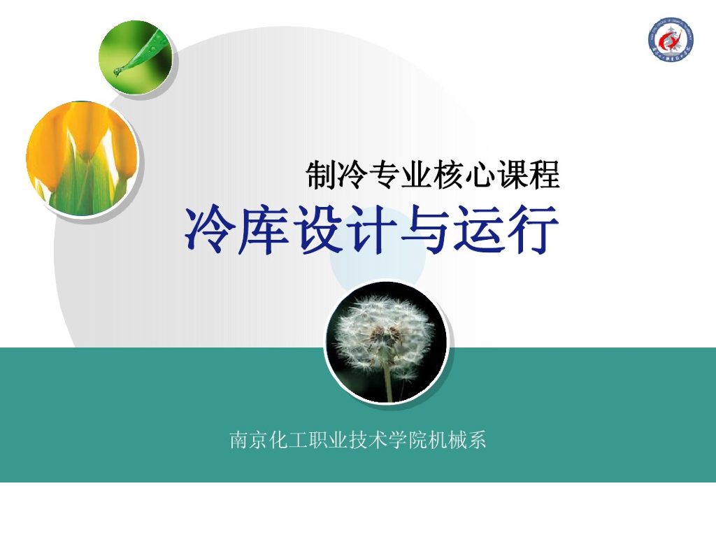 冷库制冷系统的设计讲解（PDF+76P）