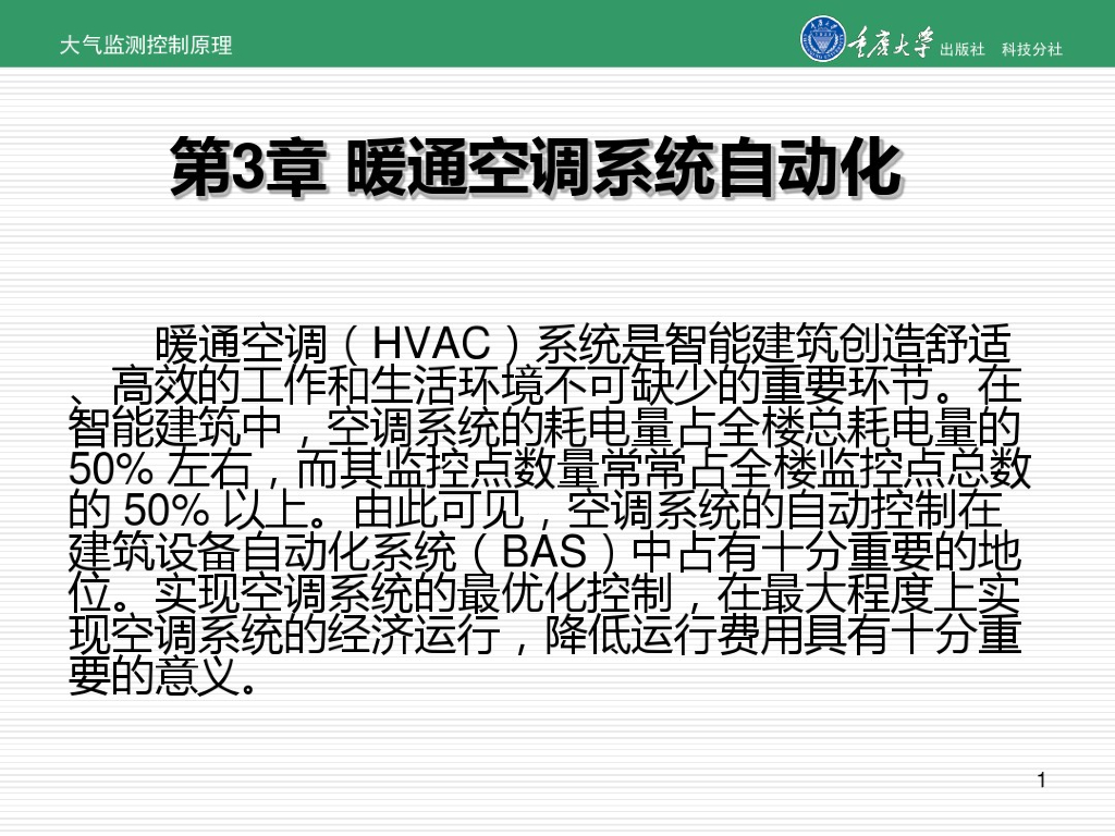暖通空调系统自动化培训课件（PDF+59P）
