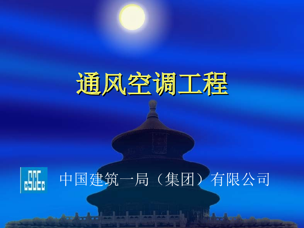 中建|机电安装工程通风空调基础培训PPT