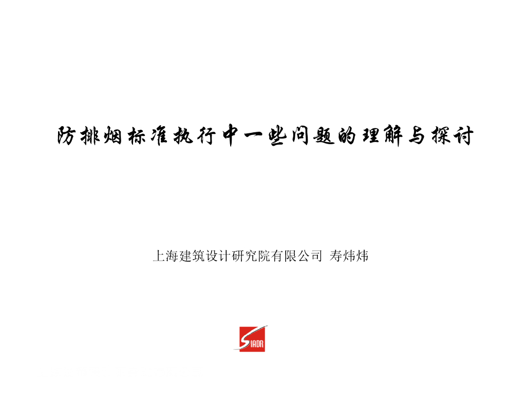 防排烟标准执行中一些问题的理解与探讨PDF