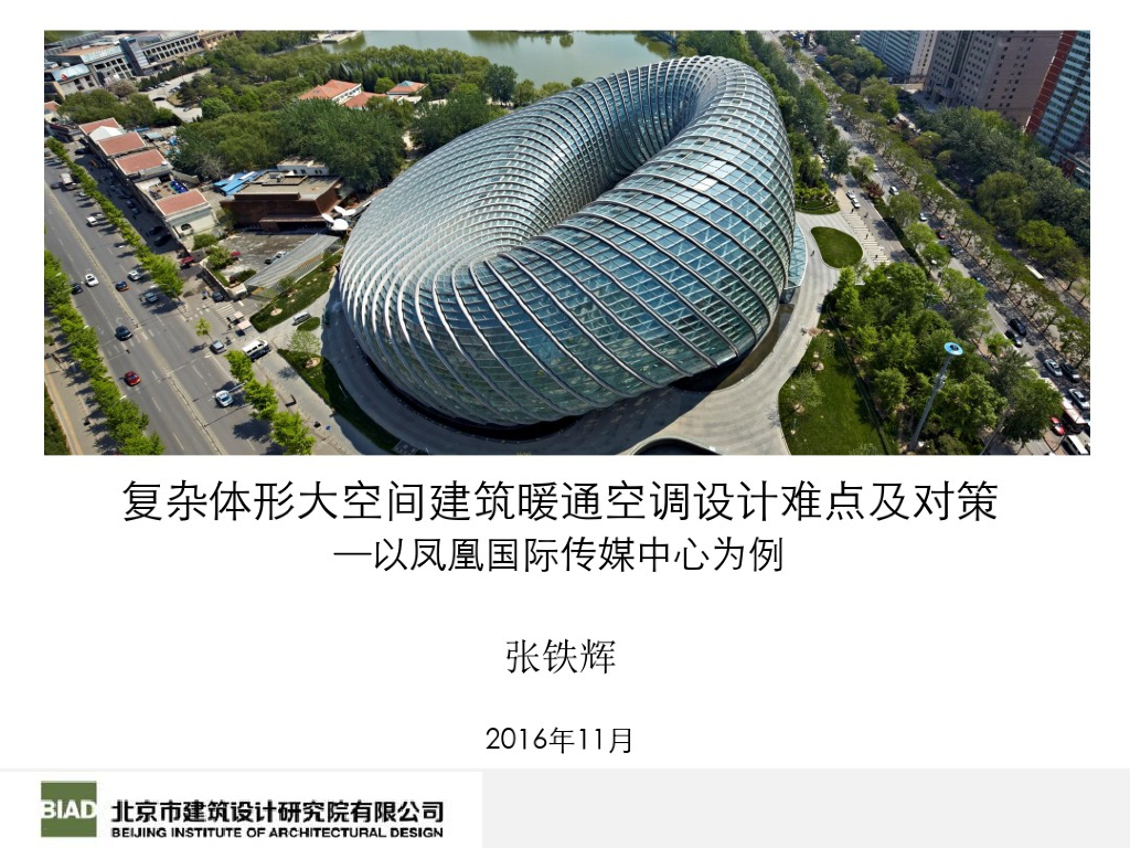 复杂体形大空间建筑暖通空调设计难点与对策