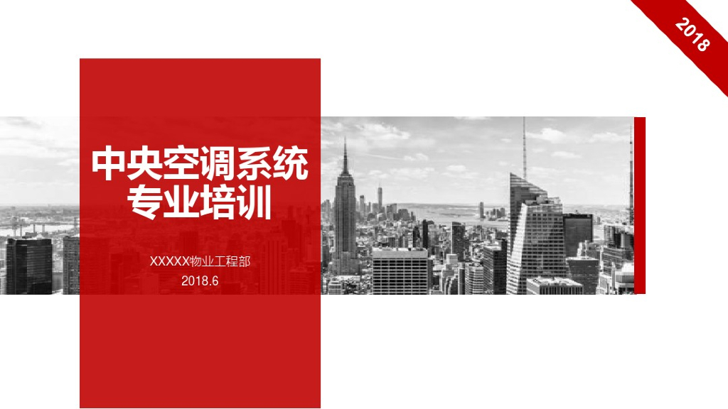 精华制冷原理及中央空调系统培训PDF