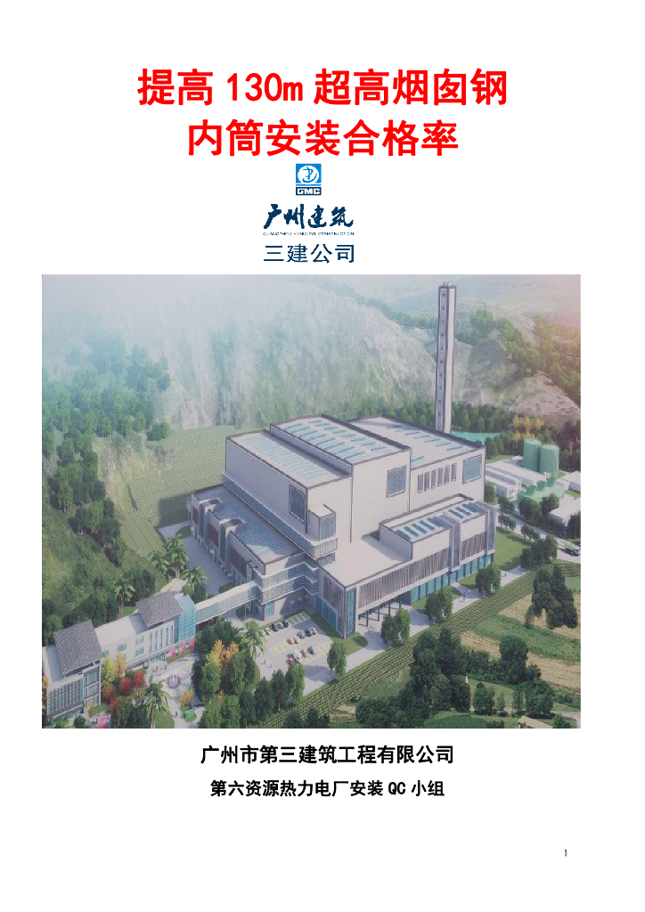 提高超高烟囱钢内筒安装方案（PDF+41P）