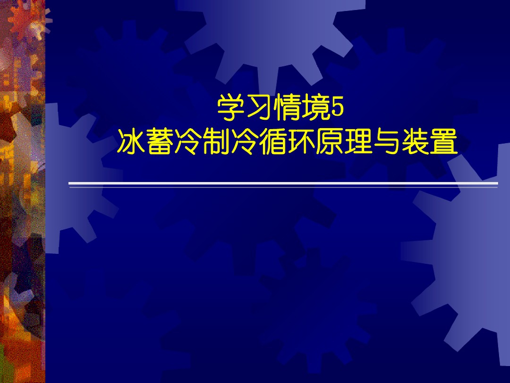 冰蓄冷制冷循环原理与装置（PDF+39P）