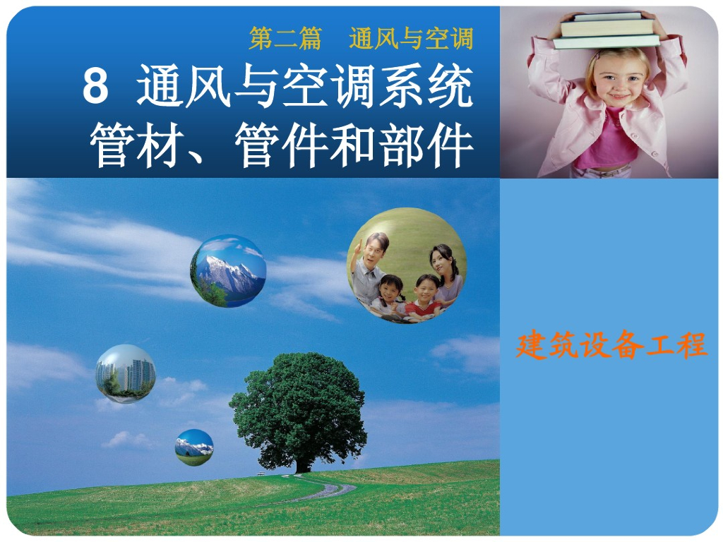 通风与空调系统管材管件和部件（PDF+74P）