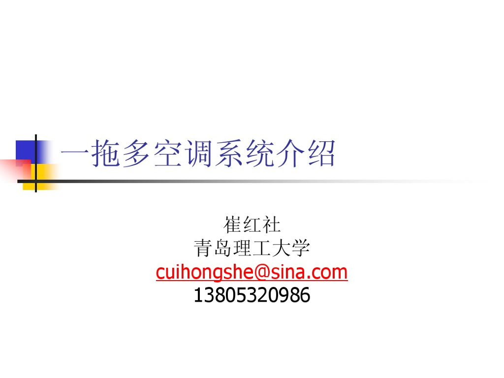多联机空调系统设计与介绍（PDF+52P）