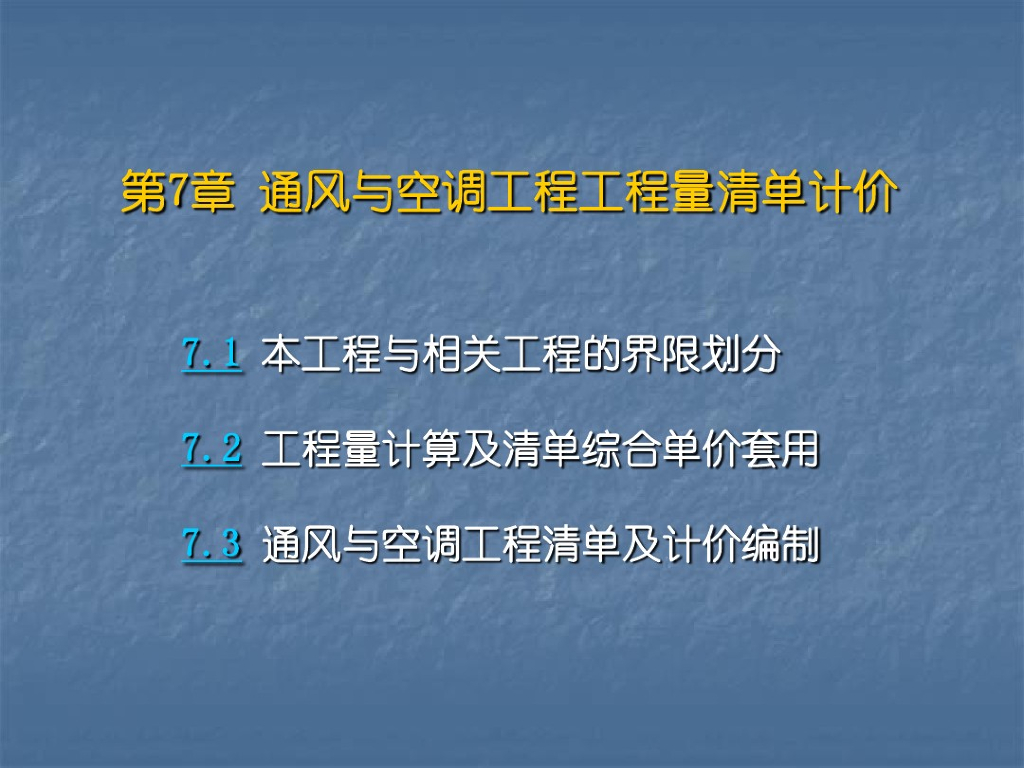 通风与空调工程工程量清单计价（PDF+97P）