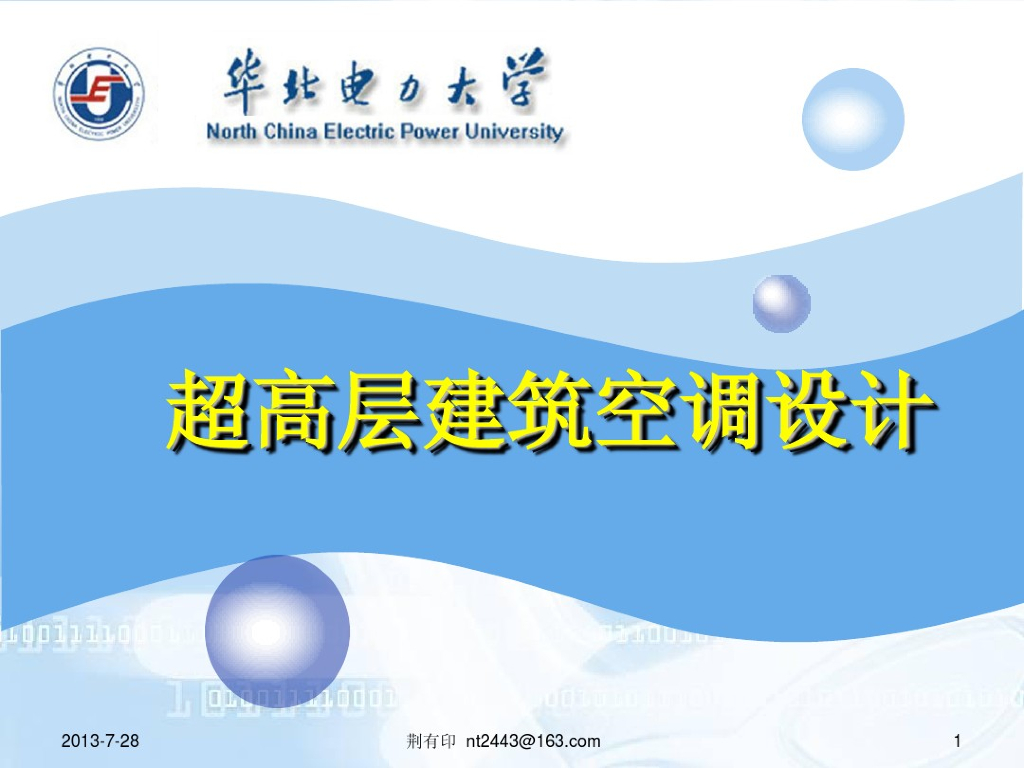 超高层建筑空调设计（PDF+164P）