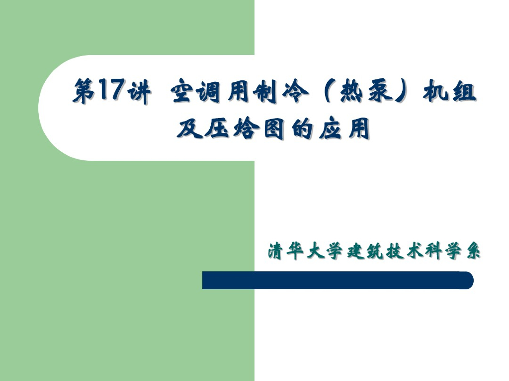 空调制冷(热泵)机组及压焓图的应用(PDF+73)