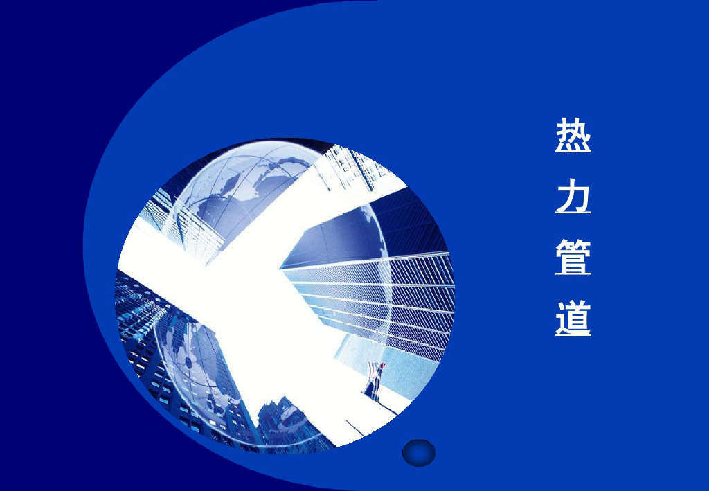 压力管道之热力管道审批人员培训(PDF+150P)