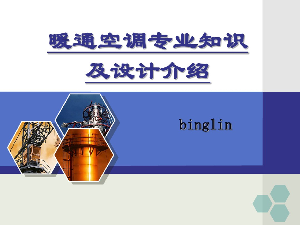 暖通设备材料部分精品资料培训（PDF+93P）